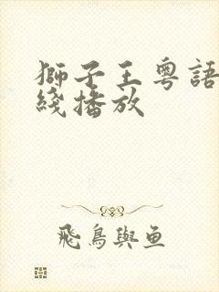 狮子王粤语版在线播放