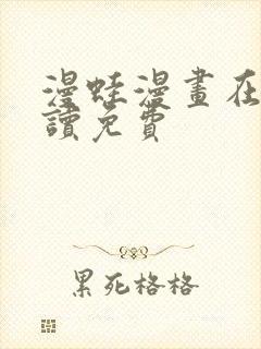 漫蛙漫画在线阅读免费