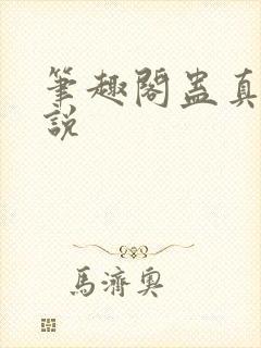 笔趣阁蛊真人小说