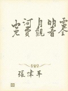 山河月明电视剧免费观看全集高清