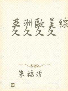 亚洲欧美综合久久久久久