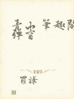 青山 笔趣阁无弹窗