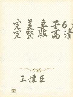 完美妻子6免费完整版高清韩剧