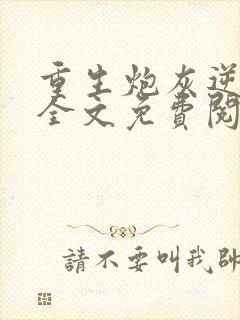 重生炮灰逆袭记全文免费阅读