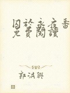 囚于永夜番外篇免费阅读