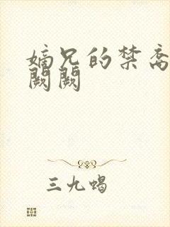 嫡兄的禁裔+华阙阙