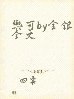 乐可by金银花全文