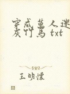 穿成万人迷的炮灰竹马 txt