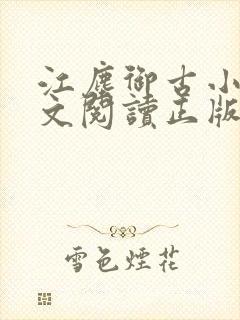 江尘御古小暖全文阅读正版封面