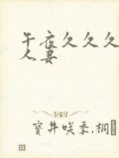 午夜久久久久久人妻