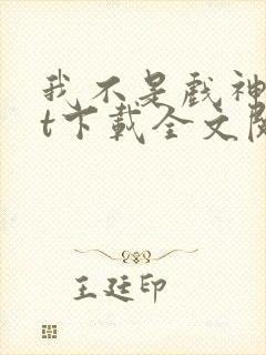 我不是戏神txt下载全文阅读