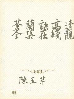 苍兰诀高清免费全集在线观看