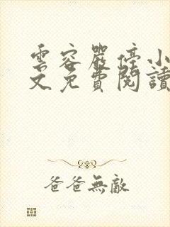 云容严停小说全文免费阅读最新章节封面