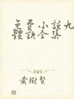 免费小说九星霸体诀全集