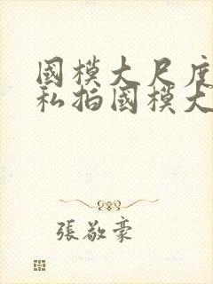 国模大尺度人体私拍国模大尺度人体艺术私拍