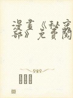 漫画《秘密俱乐部》免费阅读全集