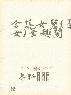 合集女儿(孕父女)笔趣阁封面