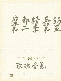 魔都精兵的奴隶第二季第五集