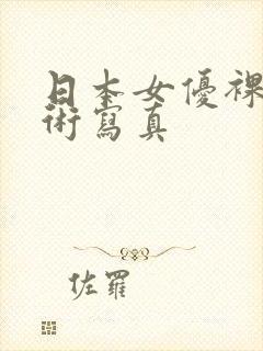 日本女优裸体艺术写真