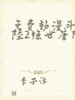 免费动漫斗罗大陆2绝世唐门封面