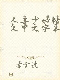 人妻少妇精品久久中文字幕