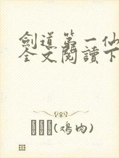 剑道第一仙免费全文阅读下载