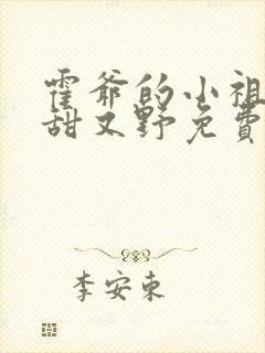 霍爷的小祖宗又甜又野免费阅读