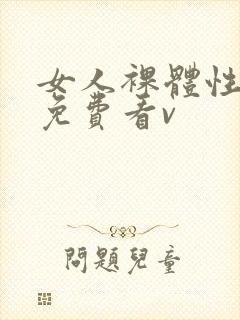 女人裸体性做爰免费看v