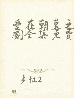 爱在朝暮之间短剧全集免费观看