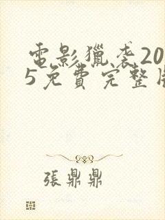电影猎袭2025免费完整版在线观看封面