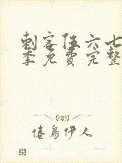 刺客伍六七第四季免费完整版观看