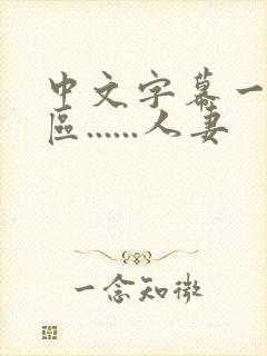 中文字幕一区二区......人妻