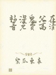 动漫鬼父在线观看免费高清全集封面