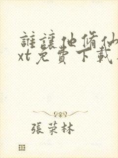 谁让他修仙的txt免费下载八零电子书