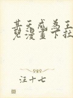 某天成为王的女儿漫画下拉式免费看