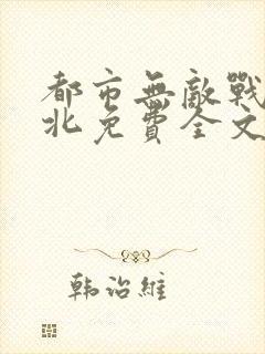 都市无敌战神林北免费全文阅读