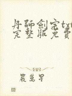 丹师剑宗txt完整版免费下载