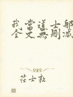 我当道士那些年全文无删减封面