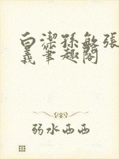 白洁孙敏张倩高义笔趣阁