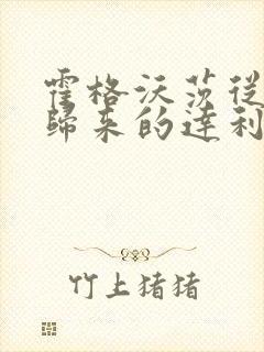 霍格沃茨从诡秘归来的达利笔趣阁