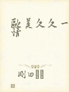 欧美久久一区激情