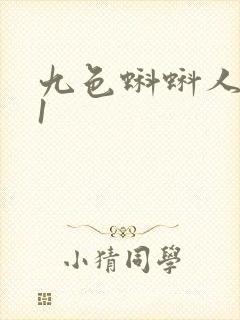 九色蝌蚪人妻91封面