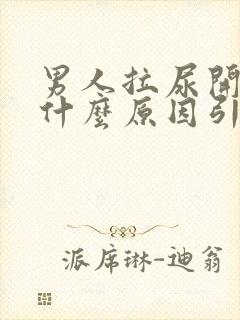 男人拉尿开叉是什么原因引起的封面