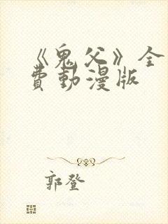 《鬼父》全集免费动漫版