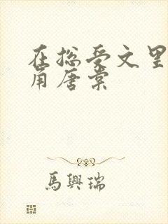 在总受文里抢主角唐棠