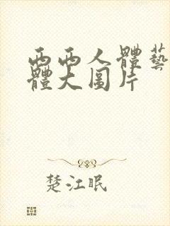 西西人体艺术裸体大图片