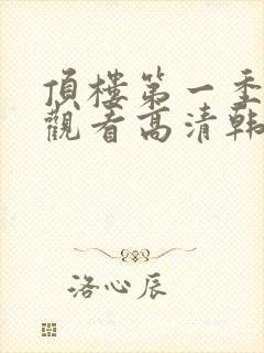 顶楼第一季在线观看高清韩剧