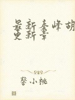 最新秦峰胡佳云更新章