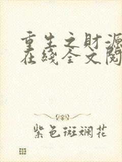 重生之财源滚滚在线全文阅读