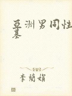 亚洲男同性恋搞基